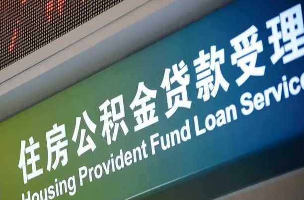 公积金计息-新余公积金代办平台